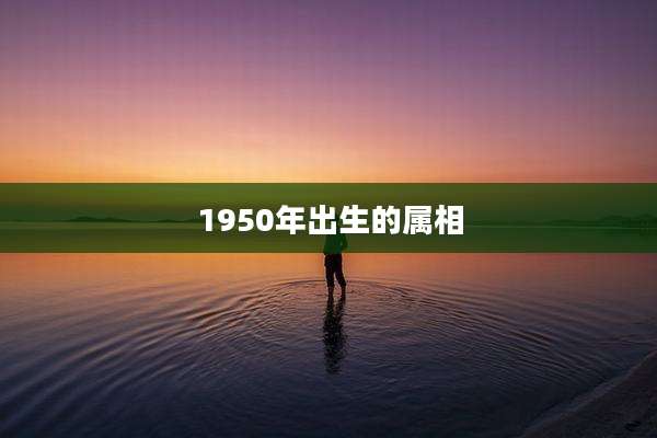 1950年出生的属相