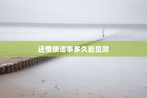 还情债法事多久后见效