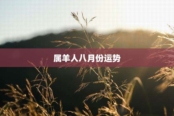 属羊人八月份运势