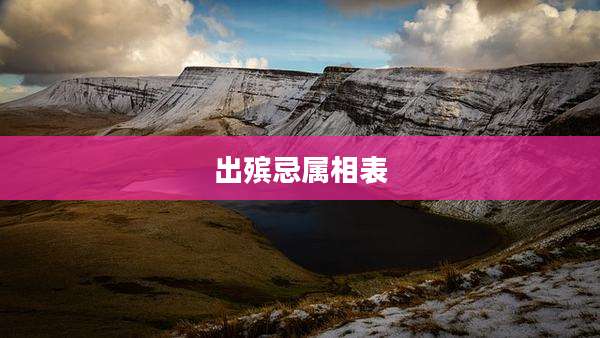 出殡忌属相表