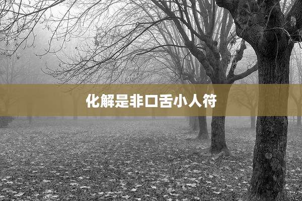 化解是非口舌小人符