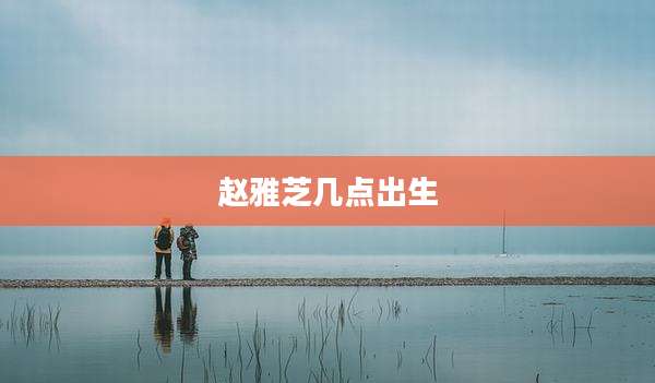 赵雅芝几点出生