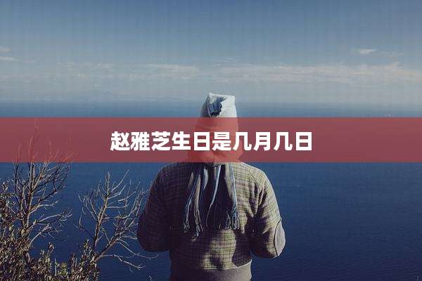 赵雅芝生日是几月几日
