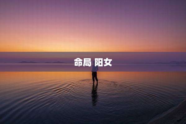 命局 阳女