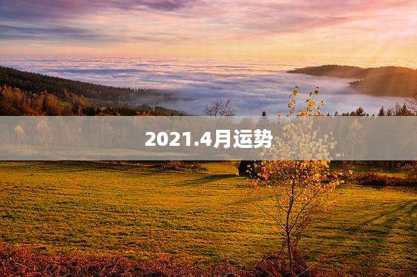 2021.4月运势
