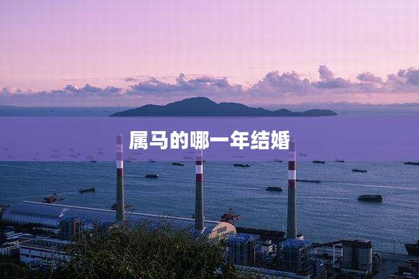 属马的哪一年结婚