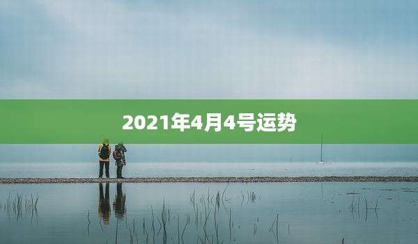 2021年4月4号运势