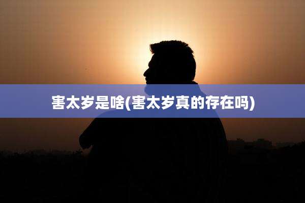 害太岁是啥(害太岁真的存在吗)