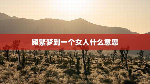 频繁梦到一个女人什么意思