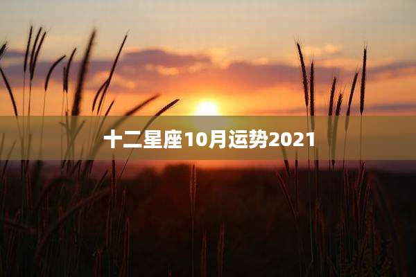 十二星座10月运势2021