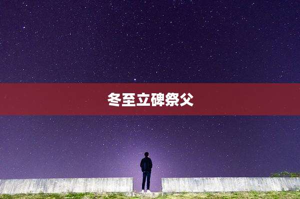 冬至立碑祭父