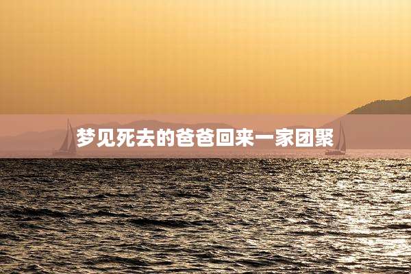梦见死去的爸爸回来一家团聚