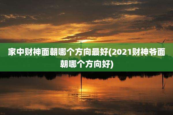 家中财神面朝哪个方向最好(2021财神爷面朝哪个方向好)