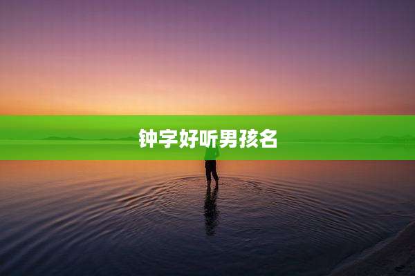 钟字好听男孩名