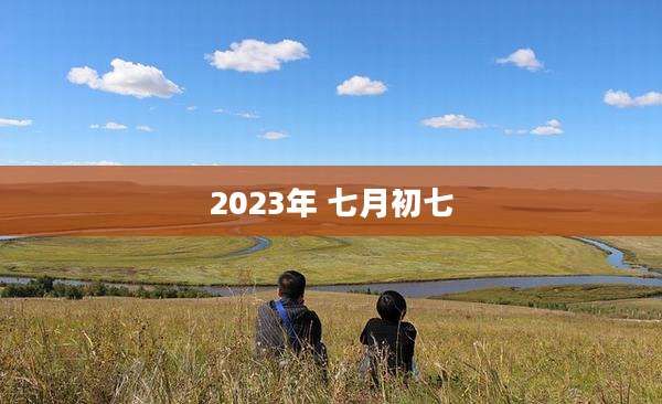 2023年 七月初七