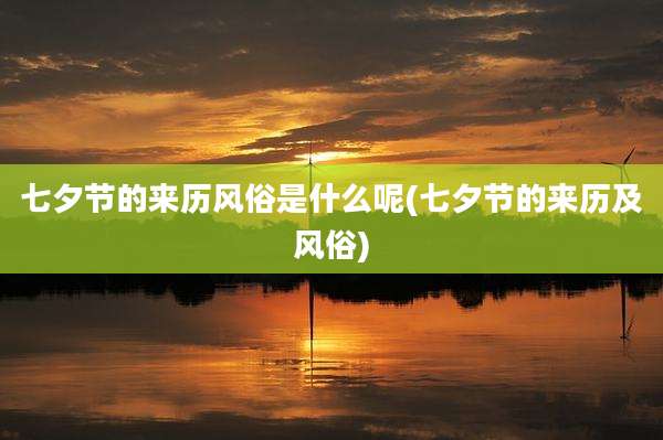 七夕节的来历风俗是什么呢(七夕节的来历及风俗)