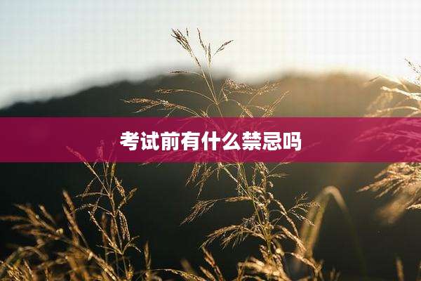 考试前有什么禁忌吗