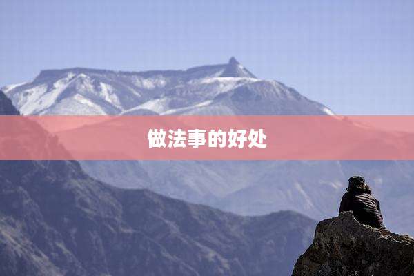做法事的好处