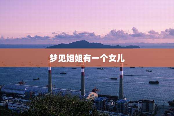 梦见姐姐有一个女儿