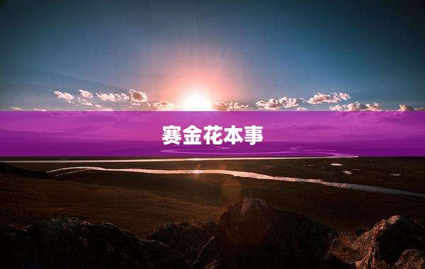 赛金花本事