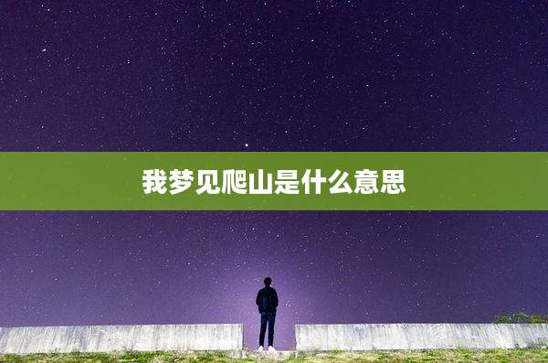 我梦见爬山是什么意思