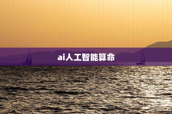 ai人工智能算命