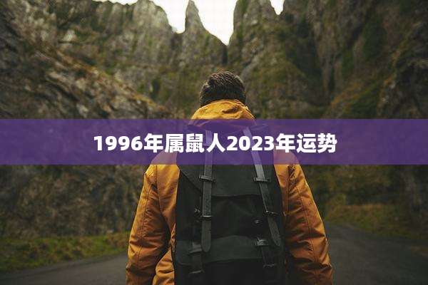 1996年属鼠人2023年运势