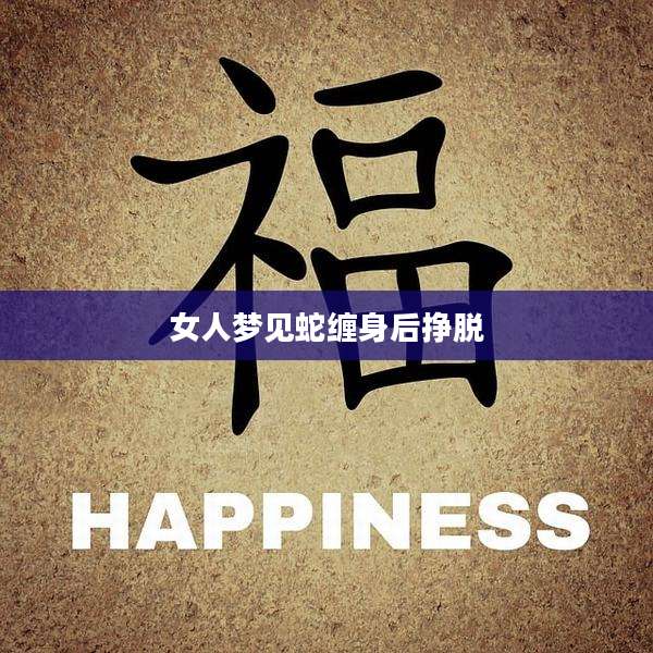 女人梦见蛇缠身后挣脱