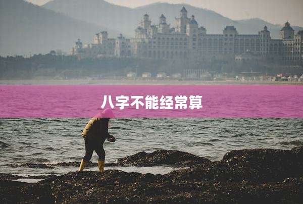 八字不能经常算