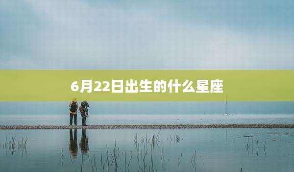 6月22日出生的什么星座