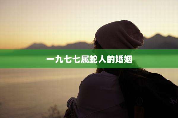 一九七七属蛇人的婚姻