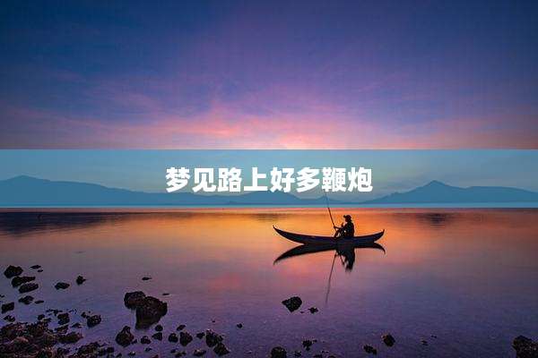 梦见路上好多鞭炮