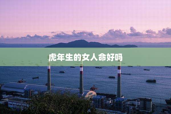 虎年生的女人命好吗