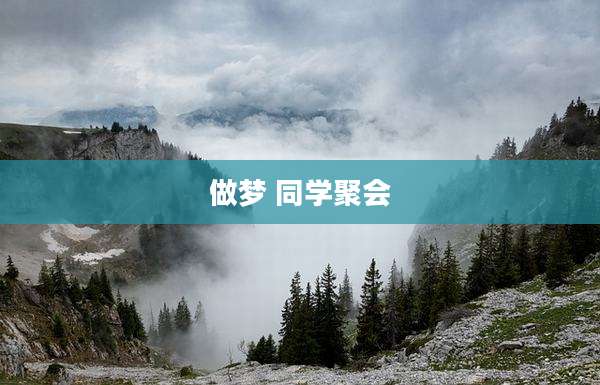 做梦 同学聚会