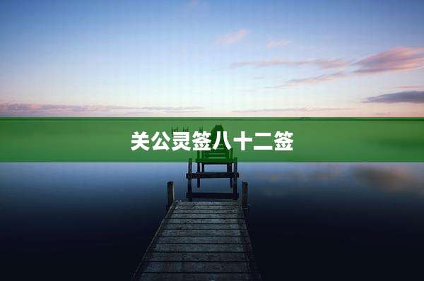 关公灵签八十二签