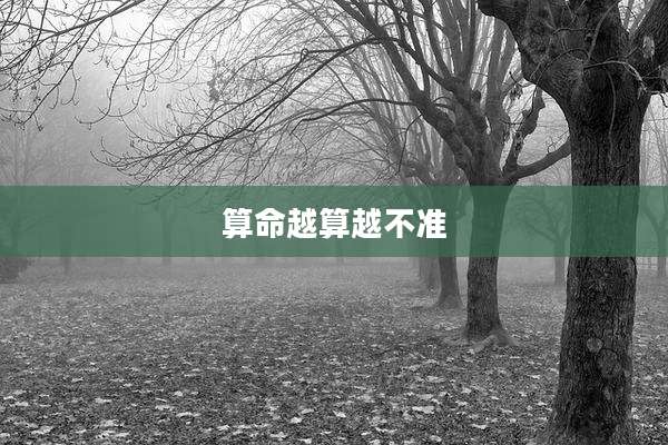 算命越算越不准