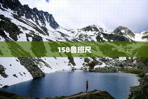 158鲁班尺