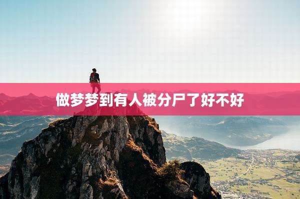 做梦梦到有人被分尸了好不好