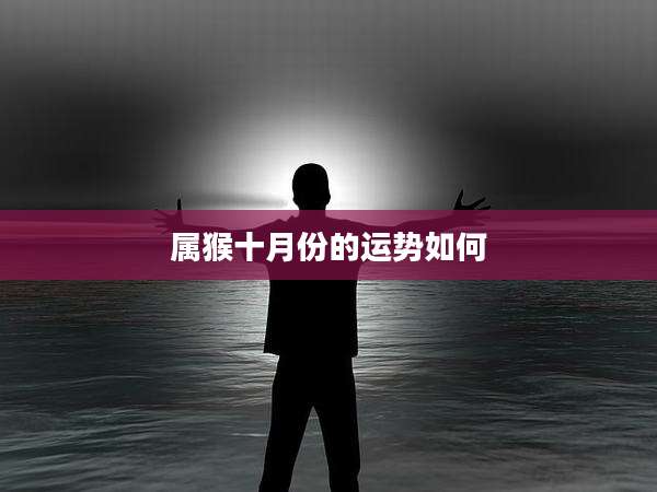 属猴十月份的运势如何