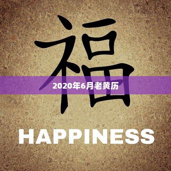 2020年6月老黄历