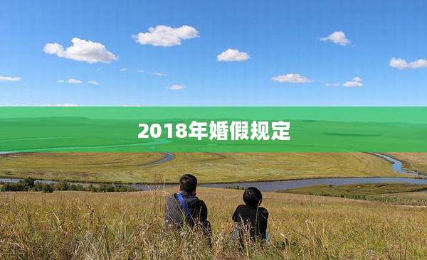 2018年婚假规定
