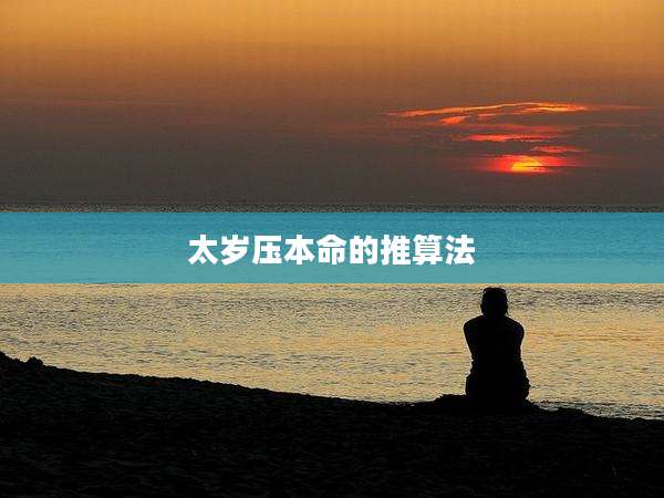 太岁压本命的推算法