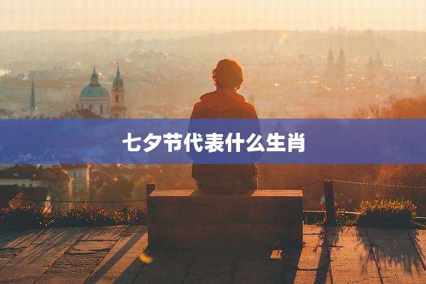 七夕节代表什么生肖