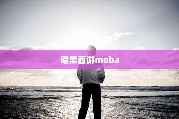 暗黑西游moba