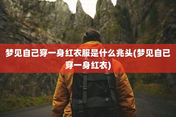 梦见自己穿一身红衣服是什么兆头(梦见自已穿一身红衣)