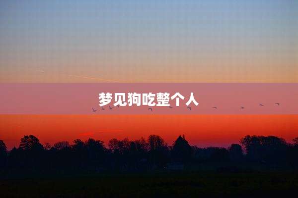 梦见狗吃整个人