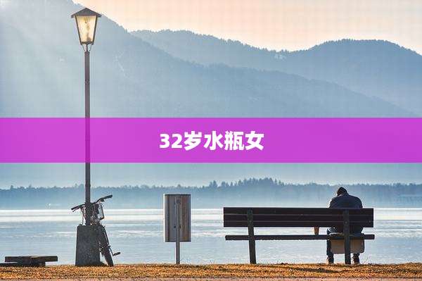 32岁水瓶女