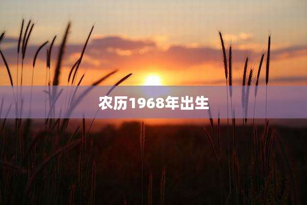农历1968年出生