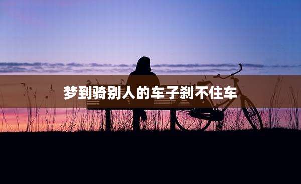 梦到骑别人的车子刹不住车
