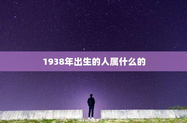 1938年出生的人属什么的